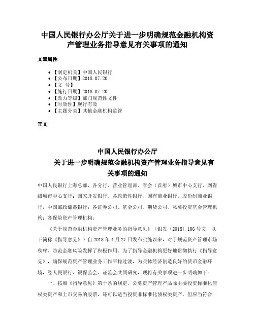 中国人民银行办公厅关于进一步明确规范金融机构资产管理业务指导意见有关事项的通知