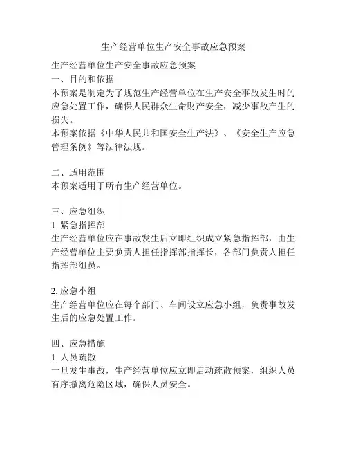 生产经营单位生产安全事故应急预案