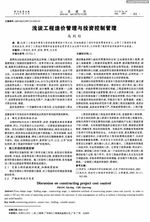 浅谈工程造价管理与投资控制管理