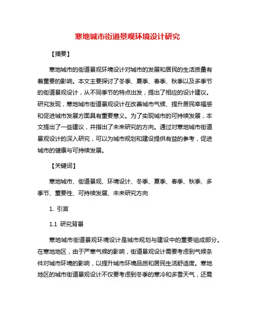 寒地城市街道景观环境设计研究