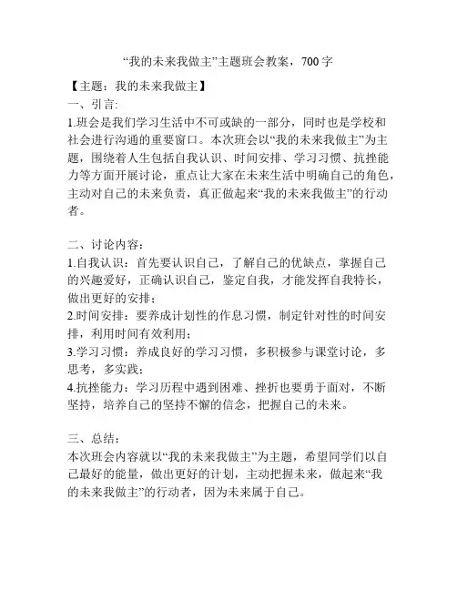 “我的未来我做主”主题班会教案