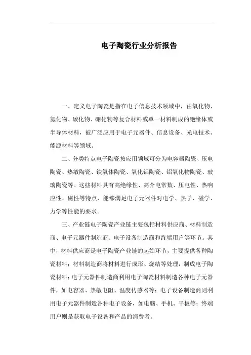 电子陶瓷行业分析报告