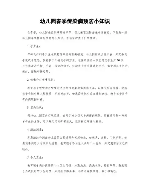 幼儿园春季传染病预防小知识
