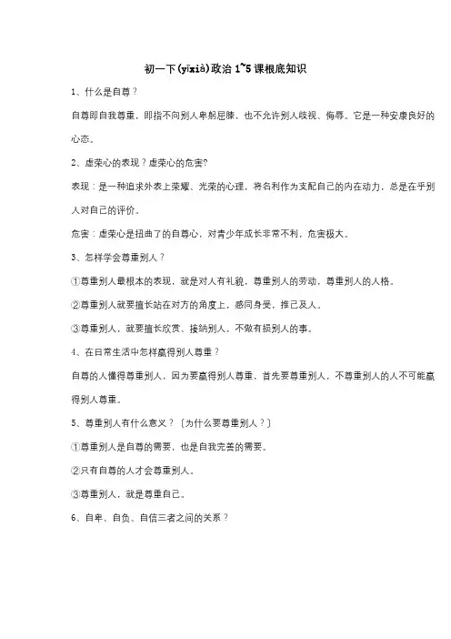 七年级政治下册 1-5课基础题 试题(共5页)