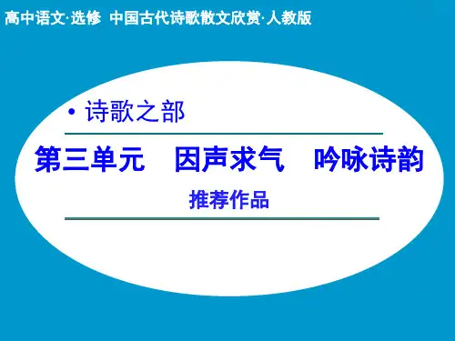 高中语文选修中国古代诗歌散文欣赏ppt (课件+分层训练+综合检测,全套54份) 人教课标版1