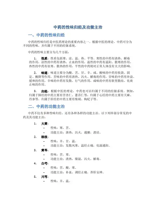 中药的性味归经及功能主治