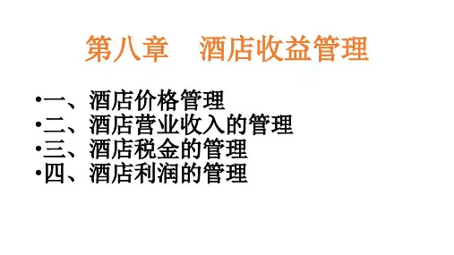 第八章  酒店收益管理  (《酒店财务管理》PPT课件)
