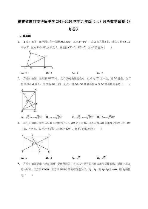 福建省厦门市华侨中学2019-2020学年九年级(上)月考数学试卷(9月份)解析版