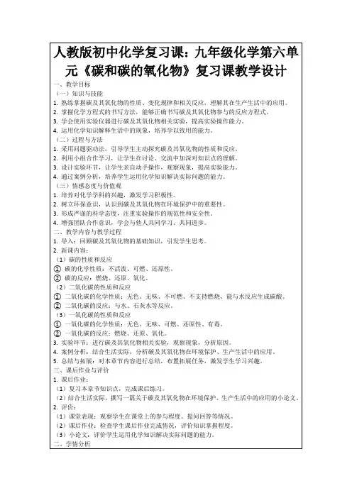 人教版初中化学复习课：九年级化学第六单元《碳和碳的氧化物》复习课教学设计