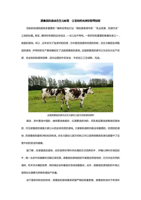 诺曼底奶源成合生元新宠  让宝妈把优质奶粉带回家