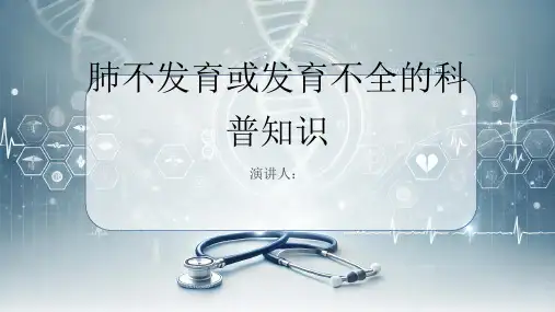 肺不发育或发育不全的科普知识PPT课件