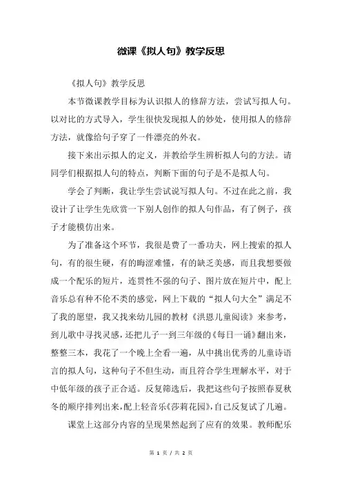 微课《拟人句》教学反思