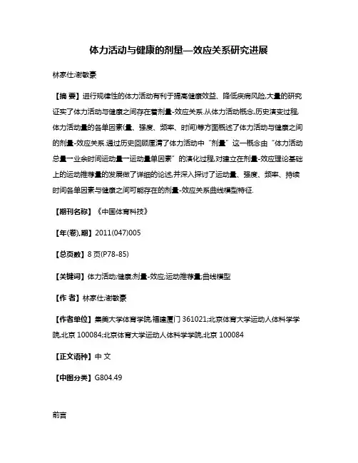 体力活动与健康的剂量—效应关系研究进展