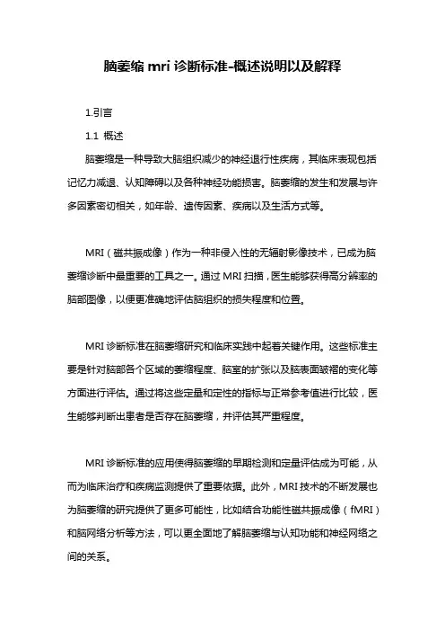 脑萎缩mri诊断标准-概述说明以及解释