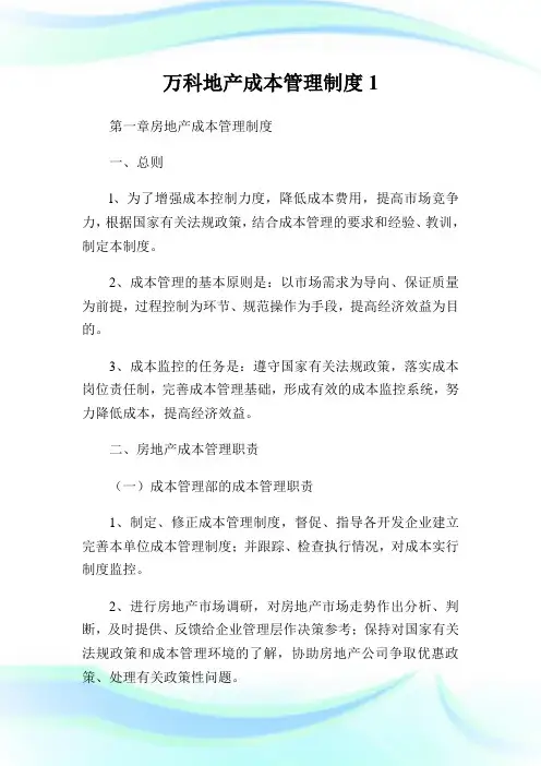 万科地产成本管理制度完整篇.doc