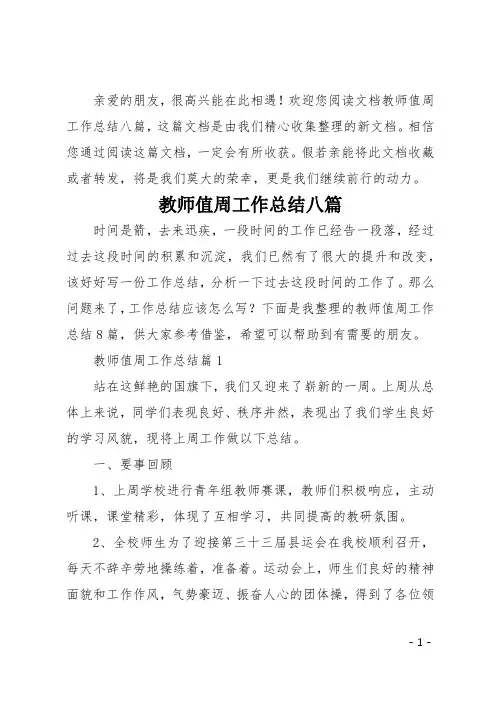 教师值周工作总结八篇