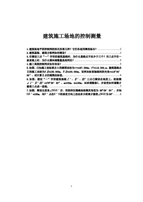 建筑施工场地控制测量习题及答案