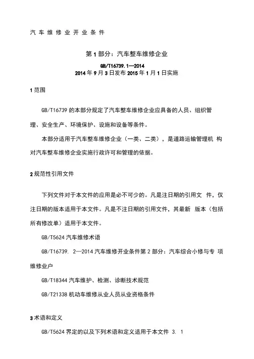 汽车维修业开业条件第一部分