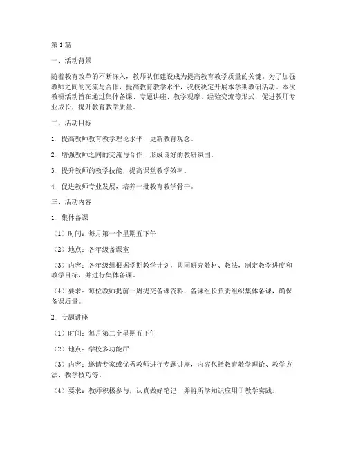 学期教研活动计划记录(3篇)
