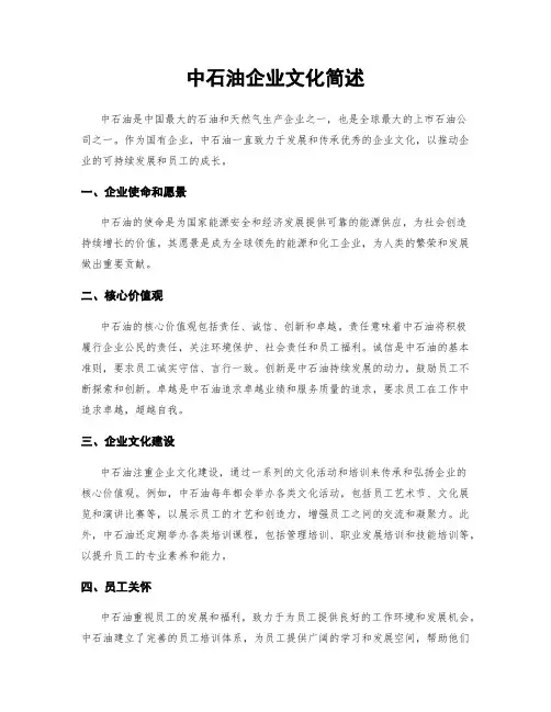 中石油企业文化简述