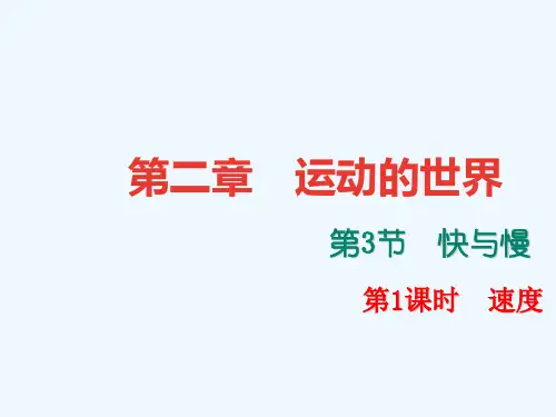 2019年秋八年级物理全册2.3快与慢(第1课时速度)课件(新版)沪科版