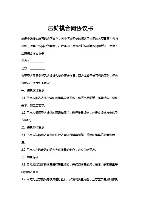压铸模合同协议书