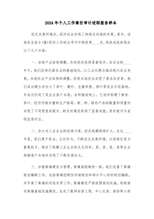 2024年个人工作离任审计述职报告样本（3篇）