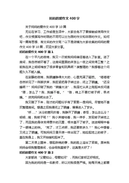 妈妈的爱作文400字