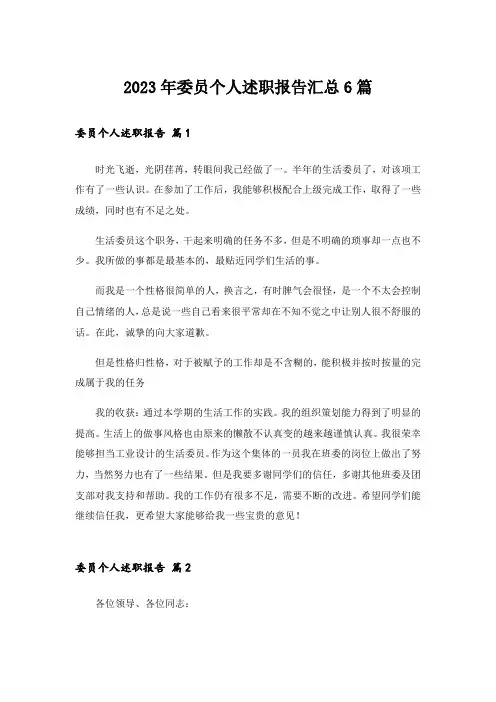 2023年委员个人述职报告汇总6篇
