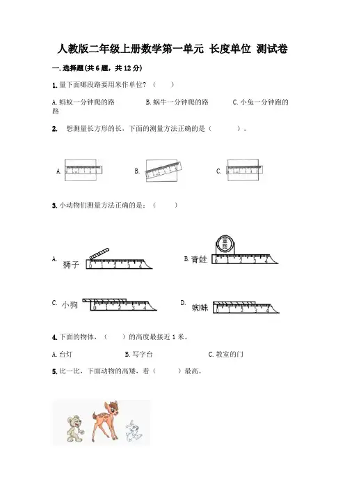 人教版二年级上册数学第一单元 长度单位 测试卷及参考答案(典型题)