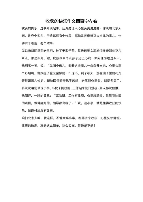 收获的快乐作文四百字左右
