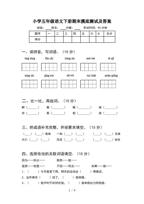 小学五年级语文下册期末摸底测试及答案
