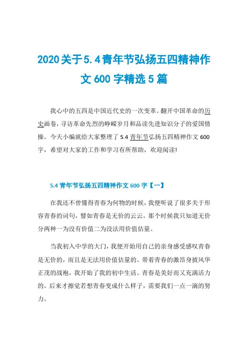 2020关于5.4青年节弘扬五四精神作文600字精选5篇