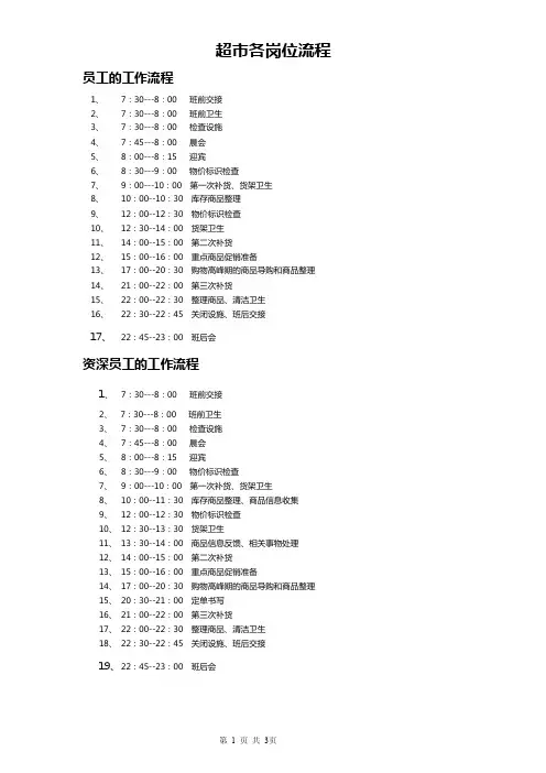 超市各岗位流程时段工作流程