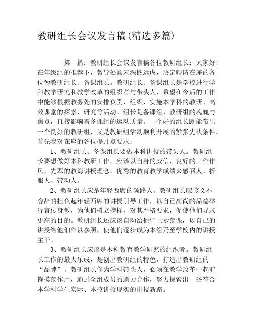 教研组长会议发言稿(精选多篇)