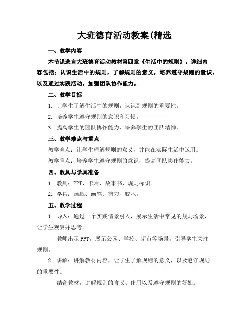 大班德育活动教案(精选