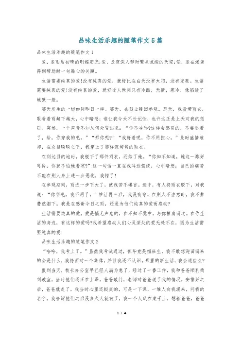 品味生活乐趣的随笔作文5篇