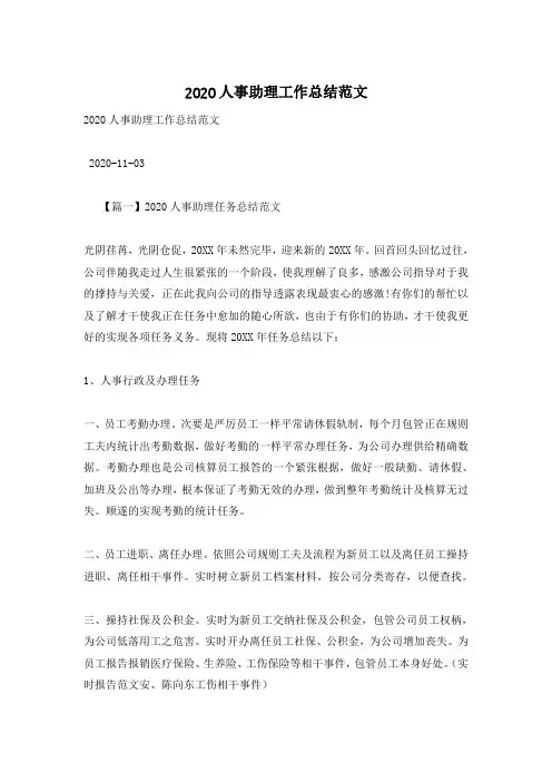 2020人事助理工作总结范文