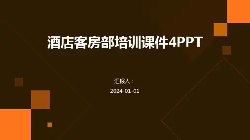 酒店客房部培训课件4PPT
