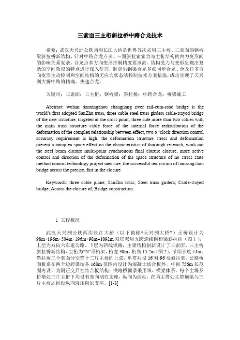 三索面三主桁斜拉桥中跨合龙技术