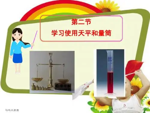 沪科版物理八年级第二节 天平和量筒.ppt