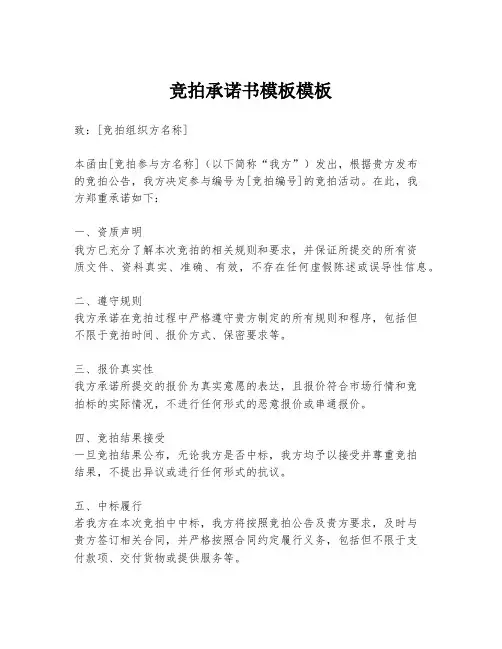 竞拍承诺书模板模板