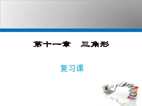 2021年人教版数学八年级上册第十一章 复习课课件