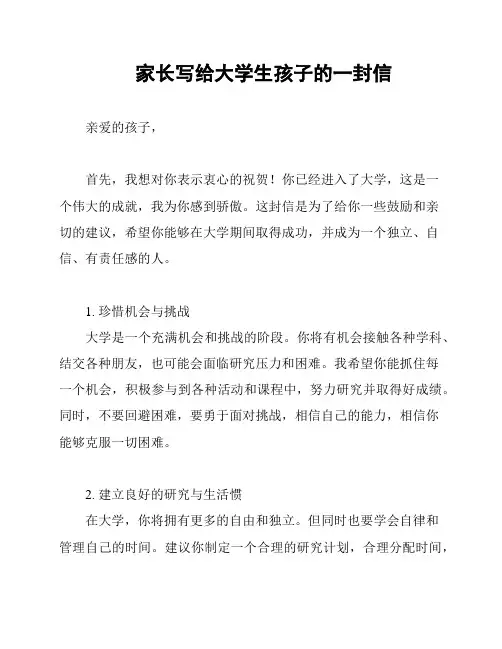 家长写给大学生孩子的一封信