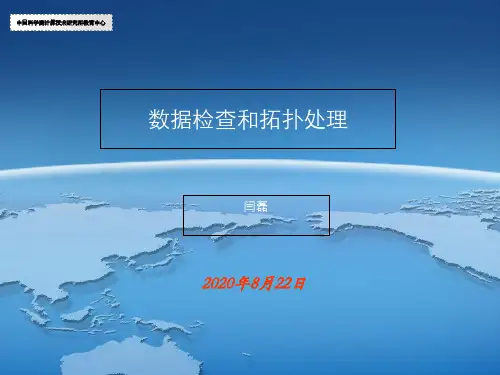 数据检查和拓扑处理培训课件.pptx