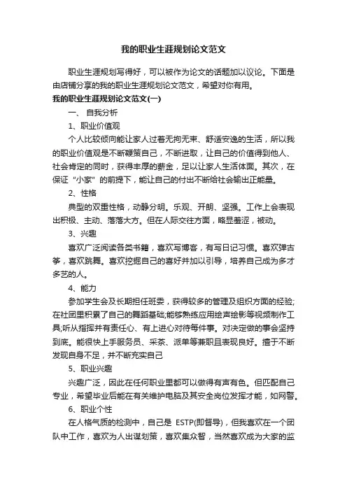 我的职业生涯规划论文范文