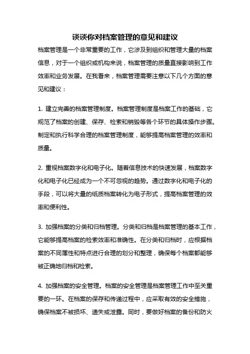 谈谈你对档案管理的意见和建议