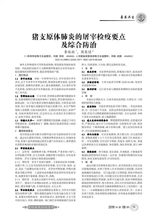 猪支原体肺炎的屠宰检疫要点及综合防治