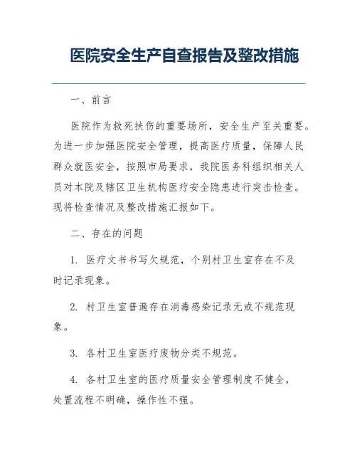 医院安全生产自查报告及整改措施