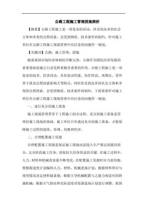 公路工程施工管理措施论文